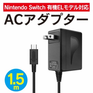 ニンテンドースイッチ ACアダプター Type-C スイッチ 充電器 充電アダプター タイプC 1.5m コンパクト SND-384