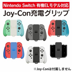 ニンテンドースイッチ 3タイプジョイグリップ ジョイパッド ジョイコン コントローラー 充電式 Joy-Conグリップ