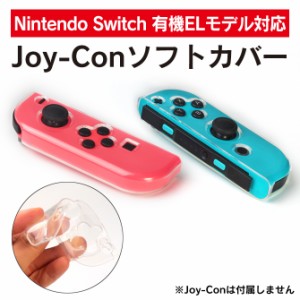 ニンテンドースイッチ Joy-Conソフトカバー ジョイコンケース ジョイコンカバー Joy-Con カバー TPU ケース TNS-1850