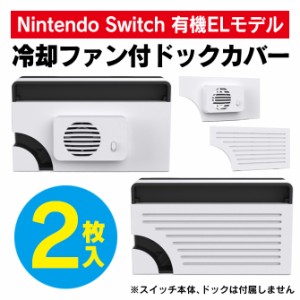 ニンテンドースイッチ有機ELモデル 冷却ファン ドックカバー 本体 冷却 ファン 交換 ２タイプ NS-081