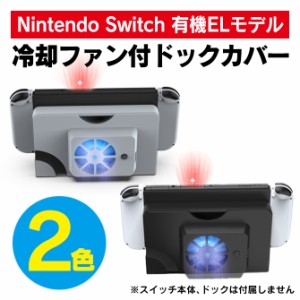 ニンテンドースイッチ有機ELモデル 冷却ファン ドックカバー 本体 クーリングファン 冷却 ファン 交換 2色 TNS-1136