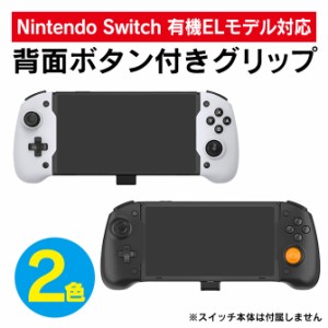 ニンテンドースイッチ有機ELモデル Nintendo Switch 有機ELモデル 本体 ケース 6軸ジャイロスコープ グリップケース 本体グリップ TNS-11