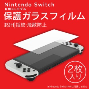 ニンテンドースイッチ有機ELモデル 保護ガラスフィルム 2枚入り 強度 9H 厚さ 強化 薄い 保護フィルム 液晶保護 TNS-1156