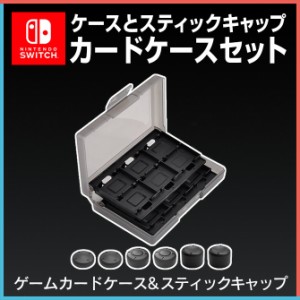 ニンテンドースイッチ カードケースセット カード入れ カードケース カードカバー スティック キャップ 保護 人気 便利