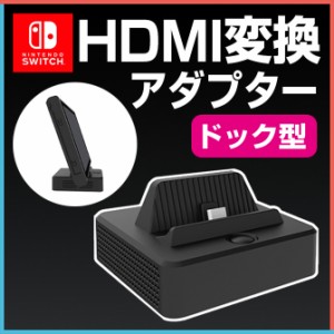 ニンテンドースイッチ ドック型HDMI変換アダプター HDMI+USB+Type-C 変換器 コンバーター送料無料