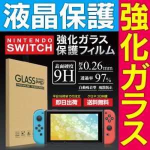 ニンテンドースイッチ 保護フィルム ガラス フィルム 保護フィルム 任天堂 ニンテンドースイッチ 対応 液晶保護 フィルム