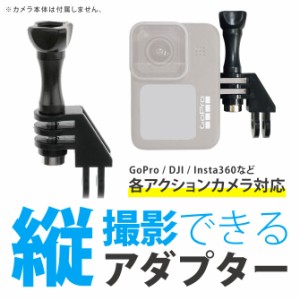 GoProなどが縦（タテ）で撮影できる延長アダプター YP2