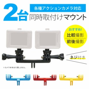 アクションカメラ アクセサリー GoPro アクセサリー ゴープロ アクセサリー ダブル マウント アダプター ２台 ネジ付き WESPORT SG