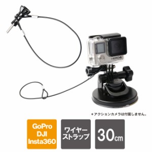 ワイヤーストラップ 30cm GoPro アクセサリー GoPro 落下防止 GoPro 紛失防止 ストラップ ゴープロ アクセサリー ゴープロ 落下防止 ゴー