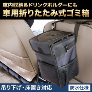 ゴミ箱 車用 車内 車載 折りたたみ 倒れない ふた付き 防水 収納ボックス 固定 助手席 ポケット ティッシュホルダー ダストボックス 蓋付