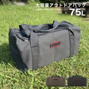 キャンプ 収納バッグ ケース ボックス 大容量 キャンプ用品 ギアケース ソフトコンテナ ボストンバッグ 75L アウトドア 大型 旅行 用