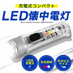 LEDライト 懐中電灯 ミニ 強力 充電式 USB TYPE-C ミニライト フラッシュライト ハンドライト ハンディライト ペンライト 携帯