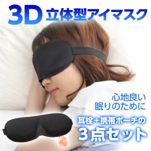 アイマスク 安眠グッズ 睡眠 快眠 遮光 3D構造 眼精疲労 仮眠 目隠し アイピロー 耳栓 つき