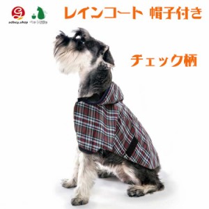 レインコート 犬服 雨具 チエック柄　カッパ 中型犬 小型犬 ドッグウェア 犬の服 犬用 防水 大型犬 レインウェア おしゃれ 柴犬 ペット服