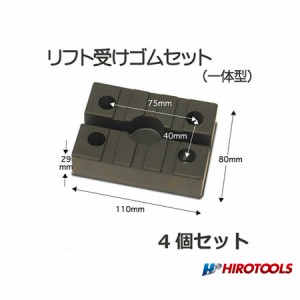 リフト用パッド 保護 ゴム 4個セット ビシャモンタイプ