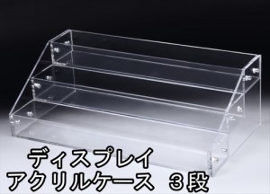 アクリル ケース 3段 透明 収納 長方形 大型 ディスプレイ ラック 展示 ボックス スタンド 雛壇 コレクション 小物 フィギュア 化粧品 メ