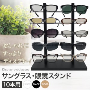 眼鏡スタンド 10本用 メガネ サングラス スタンド 置き ディスプレイ コレクション タワー 収納