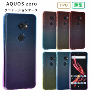 スマホケース AQUOS zero ケース TPU グラデーション 保護 お洒落 シンプル カバー 衝撃 ソフトケース 吸収 アクオスゼロ 