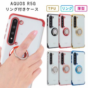 スマホケース AQUOS R5G ケース TPU HYPERリング SHG01 シンプル カバー 耐衝撃 ソフトケース アクオスR5G おしゃれ かわいい SH-51A SH5