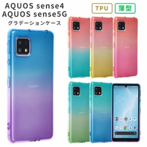 スマホケース AQUOS sense5G ケース TPU グラデーション SHG03 携帯ケース スマホカバー AQUOS sense4 おしゃれ かわいい シンプル 耐衝