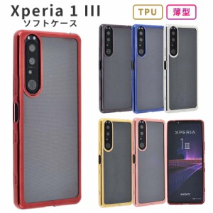 Xperia 1IIIスマホケース エクスペリア 1IIIケース TPU color Xperia 1IIIスマホケース 耐衝撃 クリア おしゃれ スマホケース Xperia SOG