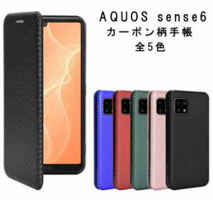 AQUOS sense6スマホケース手帳型 AQUOS sense6sスマホケース手帳型 カーボン柄手帳 スマホケース AQUOS sense6s SHG07 ケース SHG05 耐衝