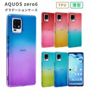 スマホケース aquos zero6 ケース TPU グラデーション AQUOS shg04 携帯ケース スマホカバー おしゃれ かわいい シンプル 耐衝撃 保護 透