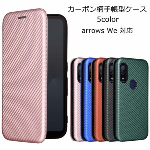 arrows we ケース 手帳型 FCG01 カーボン柄手帳 スマホケース 携帯カバー 携帯ケース スマホカバー 手帳 おしゃれ アローズ we シンプル 