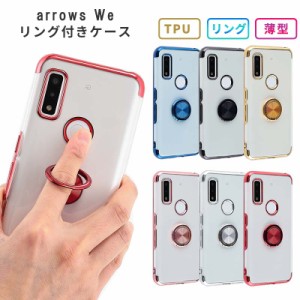 スマホケース arrows we ケース FCG01 TPU HYPERリング おしゃれ かわいい シンプル 携帯カバー スマホカバー 携帯ケース アローズ we 耐