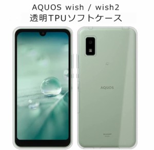 AQUOS wish ケース AQUOS wish2 ケース TPU 透明 スマホケース AQUOS wish SHG06 ケース SHG08 ケース おしゃれ 耐衝撃 カバー シンプル 