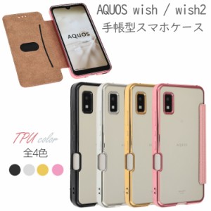 AQUOS wish ケース AQUOS wish2 手帳型 ケース TPU手帳 スマホケース 手帳型 AQUOS wish SHG06 ケース SHG08 おしゃれ 耐衝撃 カバー シ