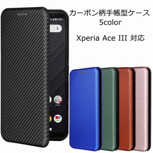 スマホケース Xperia Ace3 手帳型 Xperia Ace III ケース カーボン柄手帳 Xperia Ace3スマホケース 手帳型 SOG08 エクスペリア エース3 