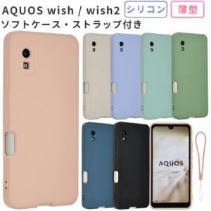 AQUOS wish ケース AQUOS wish2 ケース シリコン ケース スマホケース AQUOS wish SHG06 ケース SHG08 ケース おしゃれ 耐衝撃 カバー シ