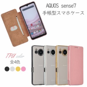 AQUOS sense7スマホケース 手帳型 SHG10 ケース TPU 手帳 耐衝撃 おしゃれ スマホケース AQUOS sense7 スマホカバー AQUOSsense7 手帳型