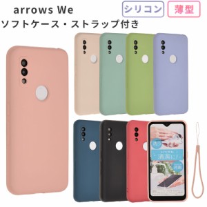 arrows We ケース シリコンケース スマホケース FCG01 fcg01 スマホカバー arrows we 携帯ケース au携帯カバー おしゃれ シンプル シリコ