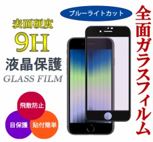 iPhone SE 第3世代 第2世代 ガラスフィルム ブルーライトカット iPhone SE2 iPhone SE3 保護フィルム スマホフィルム 液晶保護 フィルム 