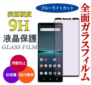 Xperia 5 IV ガラスフィルム ブルーライトカット SOG09 保護フィルム スマホフィルム 液晶保護 フィルム スマホ保護フィルム 携帯保護フ