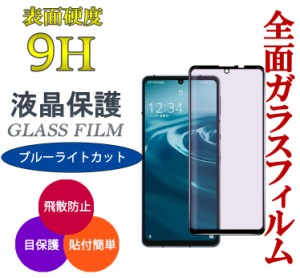 AQUOS sense7 sense8 ガラスフィルム ブルーライトカット SHG10 SHG11 保護フィルム スマホフィルム 液晶保護 フィルム スマホ保護フィル