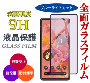 Pixel6a ガラスフィルム ブルーライトカット グーグルピクセル6a 保護フィルム スマホフィルム 液晶保護 フィルム スマホ保護フィルム 携