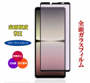 xperia 10V ガラスフィルム ブルーライトカット SOG11 保護フィルム エクスペリア10V スマホフィルム 液晶保護 フィルム スマホ保護フィ