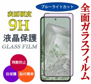 Pixel8a Pixel8 ガラスフィルム ブルーライトカット グーグルピクセル8a 保護フィルム スマホフィルム 液晶保護 フィルム スマホ保護フィ