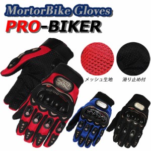 バイク グローブ バイクグローブ メッシュ メッシュグローブ 手袋 ナックルガード 単車 自転車 プロテクター ツーリングオートバイ 二輪