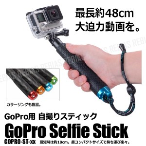 GoPro用 自撮り スティック 伸縮 自在 棒 軽量 タイプ スリム セルカ 安定 撮影 アルミニウム 合