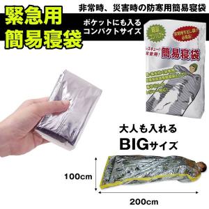 エマージェンシーシート シュラフ 寝袋 災害 地震 非常用 防災セット 保温 シート 簡易寝袋