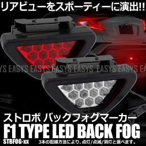 LED バックフォグ F1風 ブレーキランプ 点灯 安全 霧 リア 連動 ライト 赤 白 レンズ 車 汎用 外装