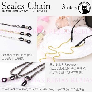 メガネ チェーン スケイル 眼鏡 ストラップ 鱗 ウロコ scale GLASSES CHAIN
