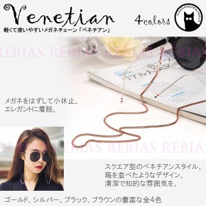 メガネ チェーン ベネチアン 眼鏡 ストラップ スクエア エレガント venetian GLASSES CHAIN