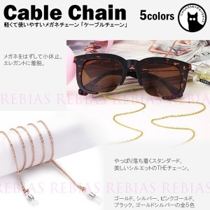 メガネ チェーン ケーブル 眼鏡 ストラップ 鎖型 定番 chain スタンダード GLASSES CHAIN