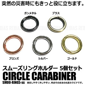 スムーズ リング ホルダー 丸型 5個セット キーホルダー ロック サークル カラビナ