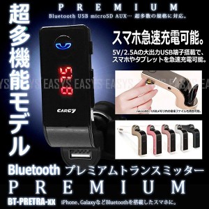 Bluetooth トランスミッター 多機能 プレミアム microSD USB 5v 2.5A 高速 急速 充電 mp3 内装